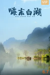 电影：嗨 东白湖