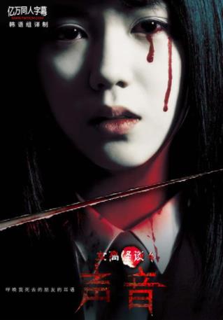 电影：女高怪谈4：声音