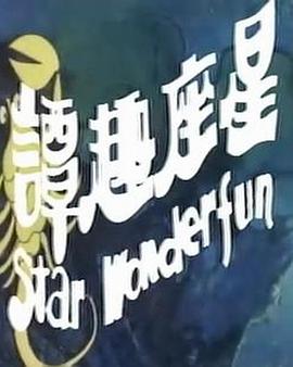 电影：星座奇趣录