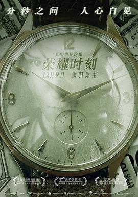 电影：荣耀时刻