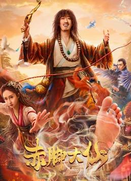 电影：赤脚大仙