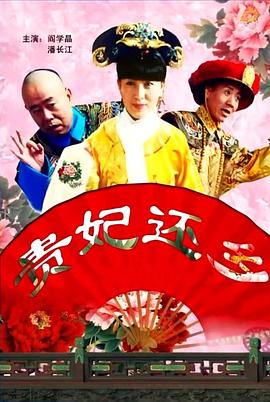 电影：贵妃还乡