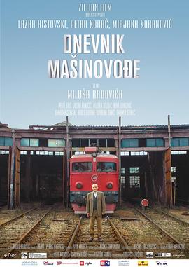 电影:火车司机日记