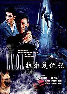 电影：拉尔复仇记