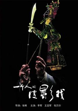 电影：一个人的皮影戏