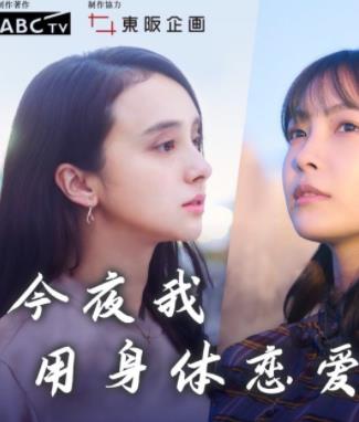电影：今夜我用身体恋爱