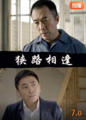 电影:狭路相逢