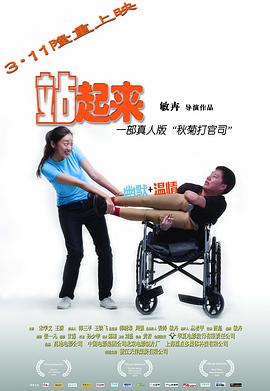 电影：站起来