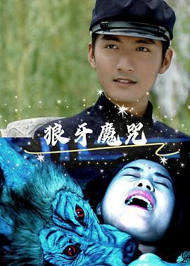 电影:狼牙魔咒