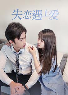 电影:失恋遇上爱
