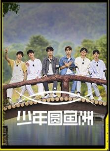电影：少年圆鱼洲