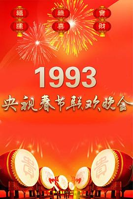 电影：1993年中央电视台春节联欢晚会