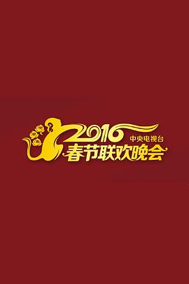 电影：2016年中央电视台春节联欢晚会