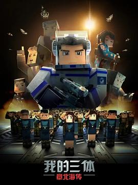 电影：我的三体之章北海传