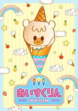 电影:冰冰冰淇淋君