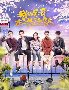 电影：我的哥哥在游泳队