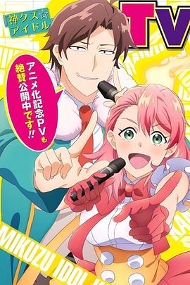 电影：神废柴☆偶像