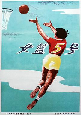 电影：女篮五号