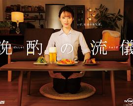 电影：晚酌的做派