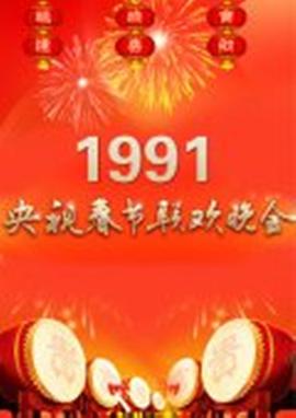 电影：1991年中央电视台春节联欢晚会