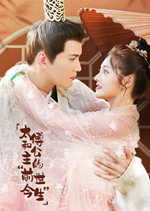 电影：太傅和公主的“前世今生”