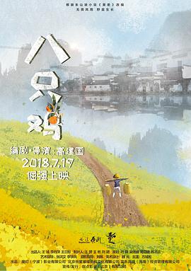 电影：八只鸡