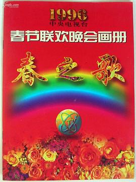 电影:1996年中央电视台春节联欢晚会