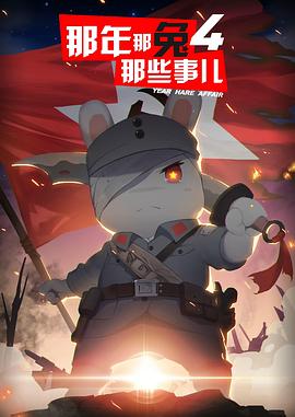 电影:那年那兔那些事儿第四季