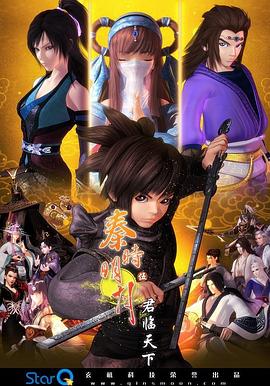 电影：秦时明月之君临天下