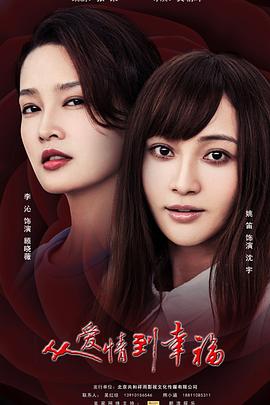 电影:从爱情到幸福