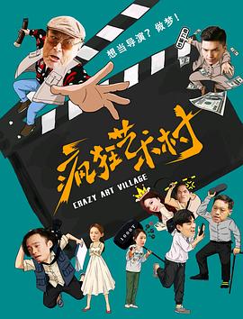 电影：疯狂艺术村