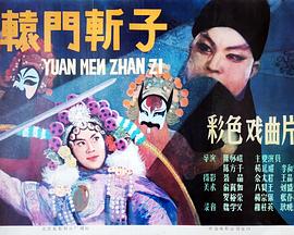 电影：辕门斩子