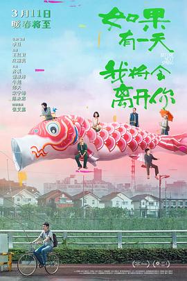 电影:如果有一天我将会离开你