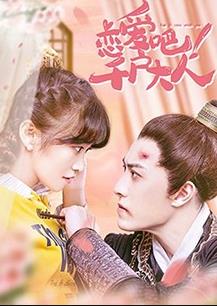 电影：恋爱吧！千户大人