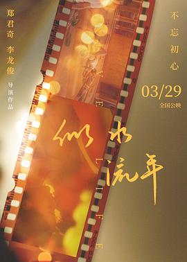 电影：似水流年