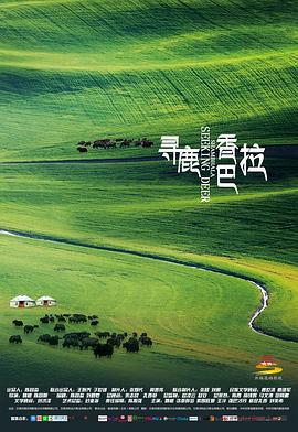 电影：寻鹿香巴拉