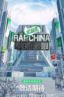 电影：中国说唱巅峰对决