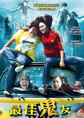 电影：最佳鬼友