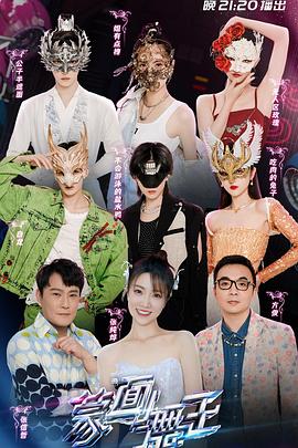 电影：蒙面舞王第三季