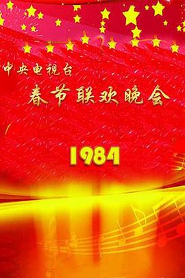 电影：1984年中央电视台春节联欢晚会