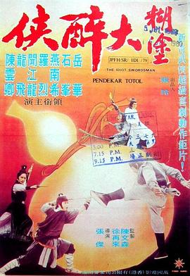 电影：糊涂大醉侠