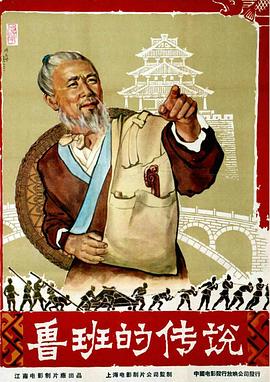 电影：鲁班的传说