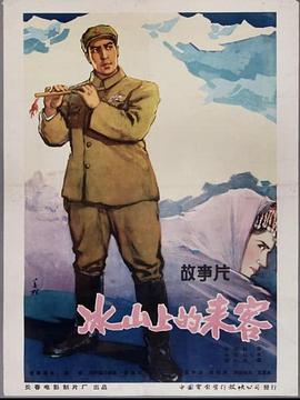 电影：冰山上的来客(1963)