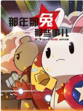 电影:那年那兔那些事第二季