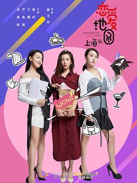 电影：恋爱地图上海篇