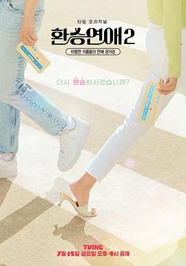 电影:换乘恋爱第二季