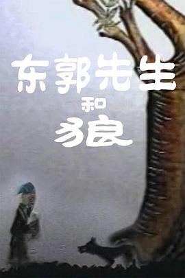 电影:东郭先生和狼