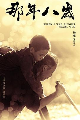 电影：那年八岁