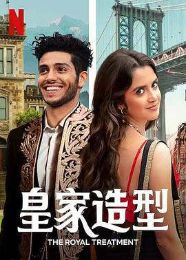 电影:皇室造型