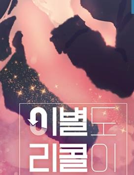 电影:离别也可以召回吗